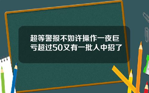 超等警报不如许操作一夜巨亏超过50又有一批人中招了