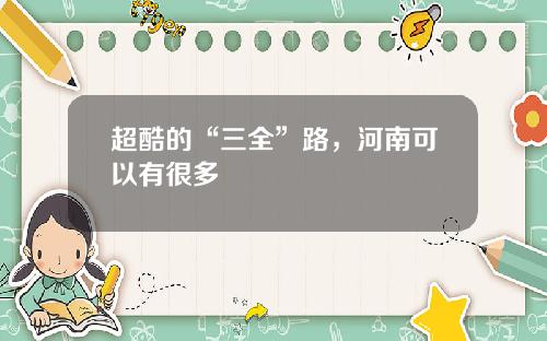 超酷的“三全”路，河南可以有很多