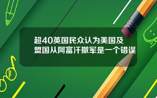 超40英国民众认为美国及盟国从阿富汗撤军是一个错误