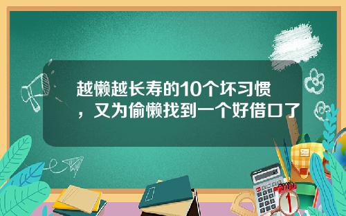 越懒越长寿的10个坏习惯，又为偷懒找到一个好借口了