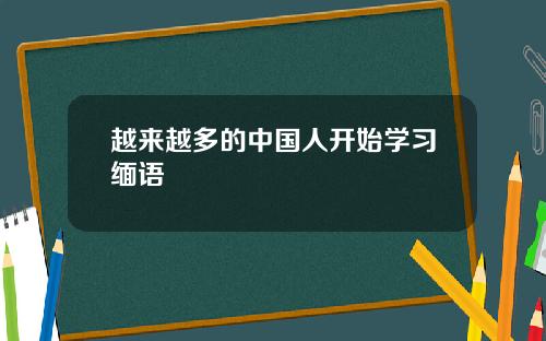 越来越多的中国人开始学习缅语
