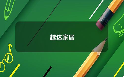 越达家居