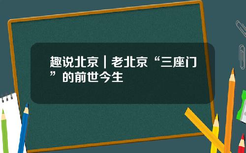 趣说北京|老北京“三座门”的前世今生