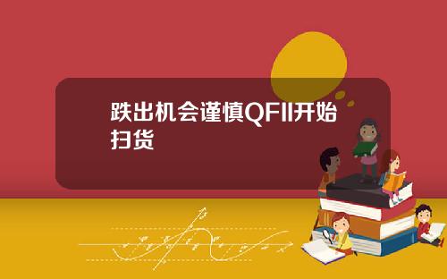跌出机会谨慎QFII开始扫货