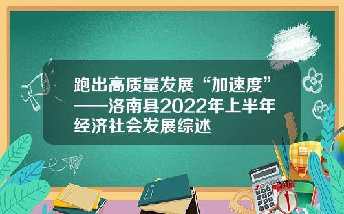 跑出高质量发展“加速度”——洛南县2022年上半年经济社会发展综述