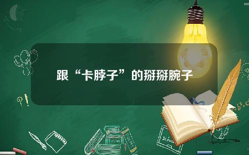 跟“卡脖子”的掰掰腕子