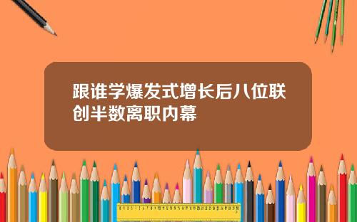 跟谁学爆发式增长后八位联创半数离职内幕