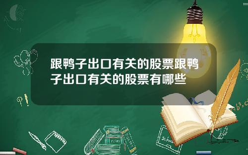 跟鸭子出口有关的股票跟鸭子出口有关的股票有哪些