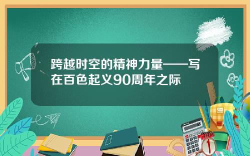 跨越时空的精神力量——写在百色起义90周年之际