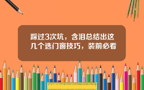 踩过3次坑，含泪总结出这几个选门窗技巧，装前必看