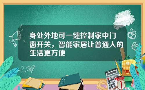 身处外地可一键控制家中门窗开关，智能家居让普通人的生活更方便