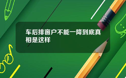 车后排窗户不能一降到底真相是这样