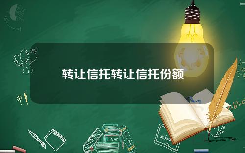 转让信托转让信托份额