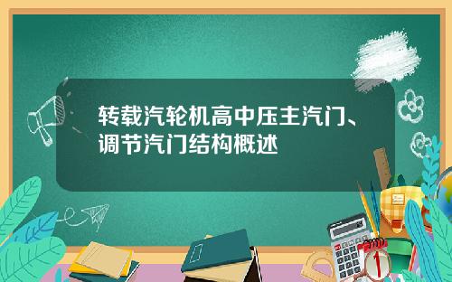 转载汽轮机高中压主汽门、调节汽门结构概述