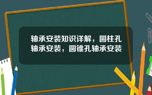 轴承安装知识详解，圆柱孔轴承安装，圆锥孔轴承安装