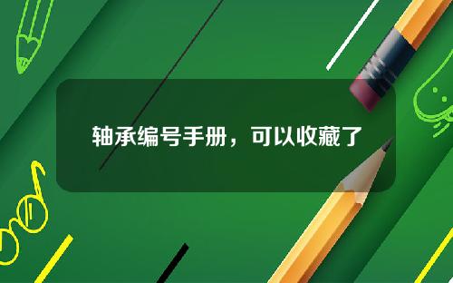 轴承编号手册，可以收藏了