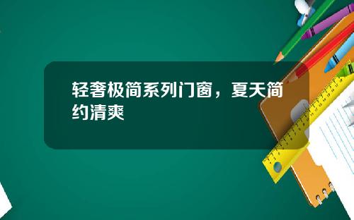 轻奢极简系列门窗，夏天简约清爽