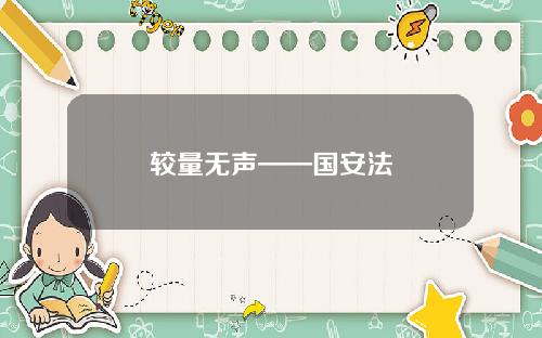 较量无声——国安法
