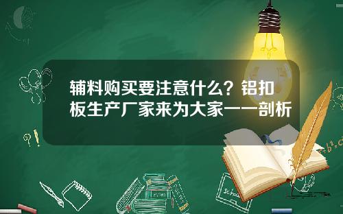辅料购买要注意什么？铝扣板生产厂家来为大家一一剖析