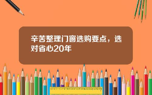 辛苦整理门窗选购要点，选对省心20年
