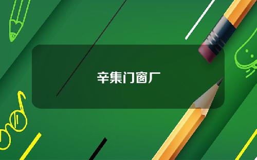 辛集门窗厂