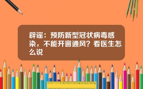 辟谣：预防新型冠状病毒感染，不能开窗通风？看医生怎么说
