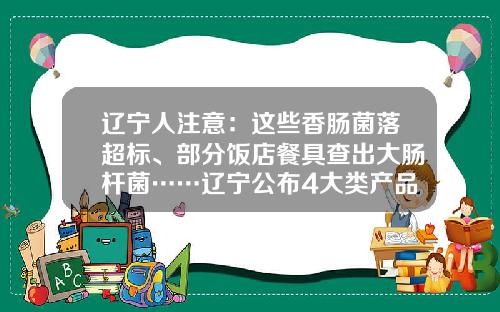 辽宁人注意:这些香肠菌落超标、部分饭店餐具查出大肠杆菌……辽宁公布4大类产品抽检结果