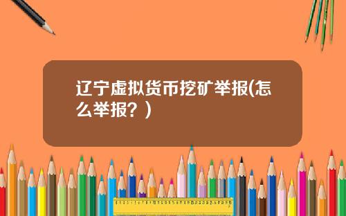 辽宁虚拟货币挖矿举报(怎么举报？)