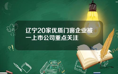 辽宁20家优质门窗企业被一上市公司重点关注