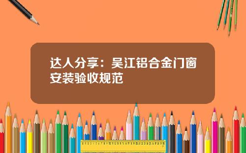 达人分享：吴江铝合金门窗安装验收规范