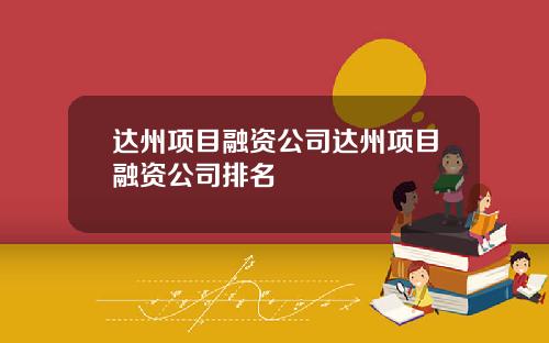 达州项目融资公司达州项目融资公司排名