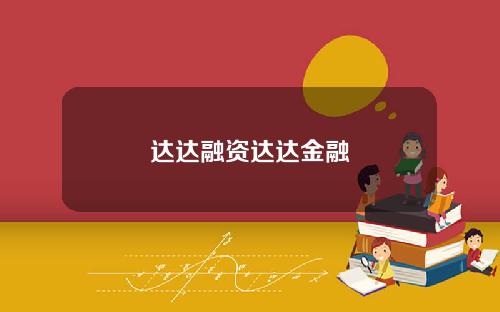 达达融资达达金融