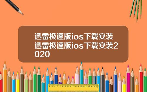 迅雷极速版ios下载安装迅雷极速版ios下载安装2020