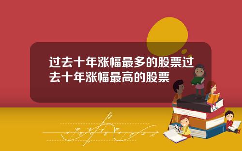 过去十年涨幅最多的股票过去十年涨幅最高的股票