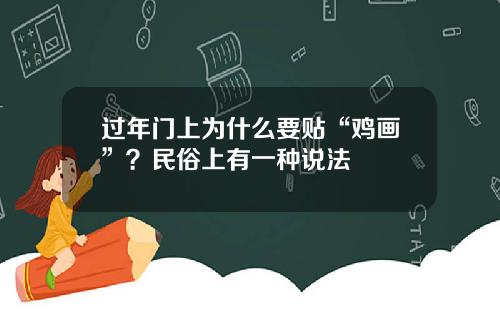 过年门上为什么要贴“鸡画”？民俗上有一种说法