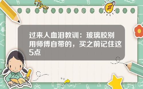 过来人血泪教训：玻璃胶别用师傅自带的，买之前记住这5点
