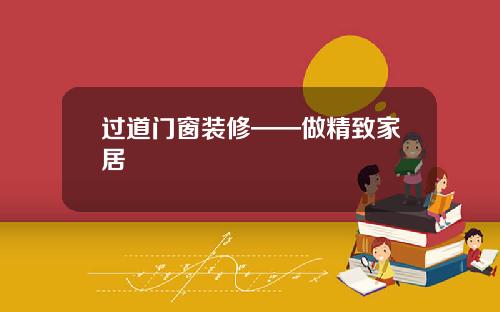 过道门窗装修——做精致家居