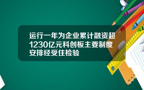 运行一年为企业累计融资超1230亿元科创板主要制度安排经受住检验