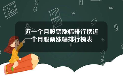 近一个月股票涨幅排行榜近一个月股票涨幅排行榜表