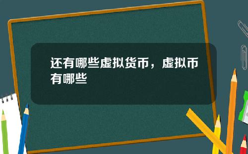 还有哪些虚拟货币，虚拟币有哪些