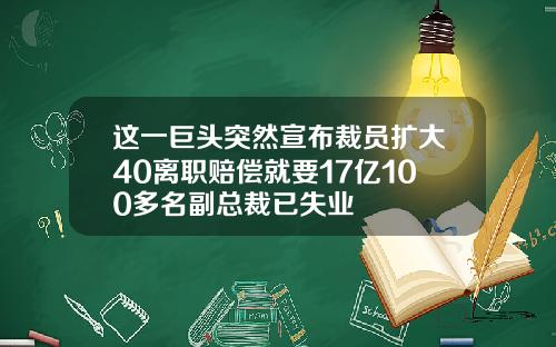 这一巨头突然宣布裁员扩大40离职赔偿就要17亿100多名副总裁已失业
