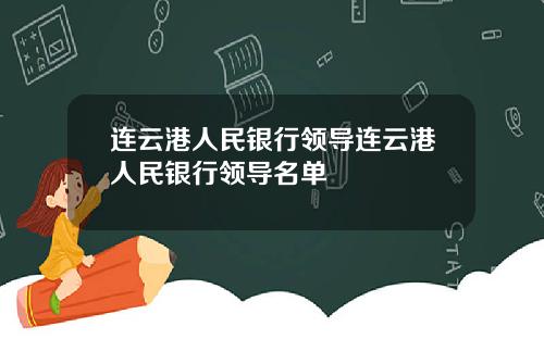 连云港人民银行领导连云港人民银行领导名单