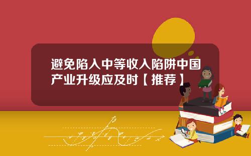 避免陷入中等收入陷阱中国产业升级应及时【推荐】