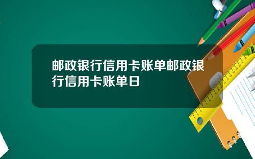 邮政银行信用卡账单邮政银行信用卡账单日