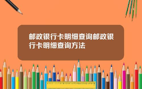 邮政银行卡明细查询邮政银行卡明细查询方法