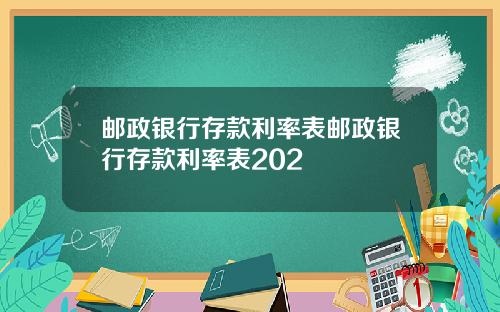 邮政银行存款利率表邮政银行存款利率表202