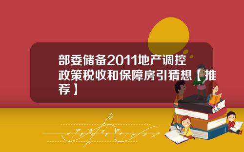 部委储备2011地产调控政策税收和保障房引猜想【推荐】