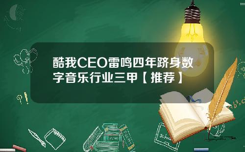 酷我CEO雷鸣四年跻身数字音乐行业三甲【推荐】