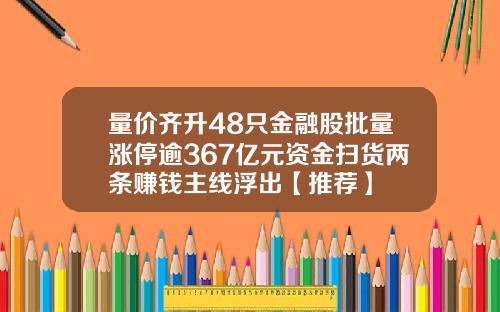 量价齐升48只金融股批量涨停逾367亿元资金扫货两条赚钱主线浮出【推荐】
