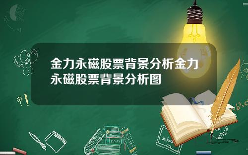 金力永磁股票背景分析金力永磁股票背景分析图